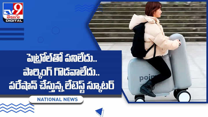 పెట్రోల్తో పనిలేదు.. పార్కింగ్ గొడవాలేదు.. పరేషాన్ చేస్తున్న లేటెస్ట్ స్కూటర్ పెట్రోల్తో పనిలేదు.. పార్కింగ్ గొడవాలేదు.. పరేషాన్ చేస్తున్న లేటెస్ట్ స్కూటర్