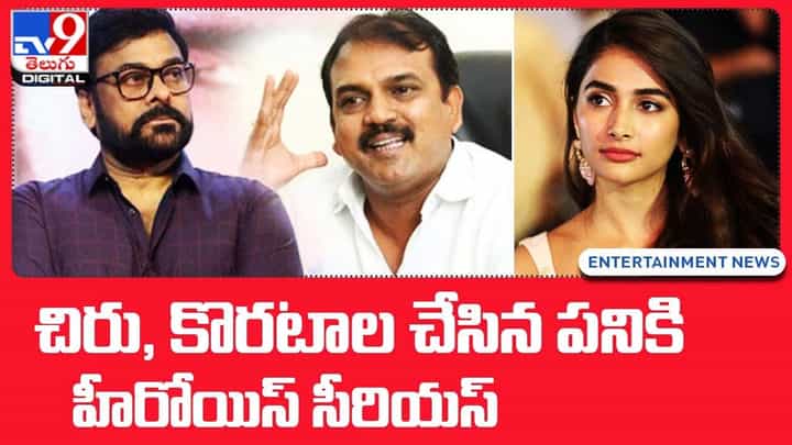 అలిగిన పూజా హెగ్డే.. చిరు, కొరటాల చేసిన పనికి సీరియస్ అలిగిన పూజా హెగ్డే.. చిరు, కొరటాల చేసిన పనికి సీరియస్