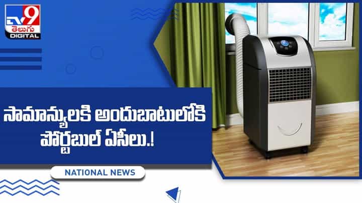 Portable AC: సామాన్యులకి అందుబాటులో పోర్టబుల్ ఏసీలు !! Portable AC: సామాన్యులకి అందుబాటులో పోర్టబుల్ ఏసీలు !!