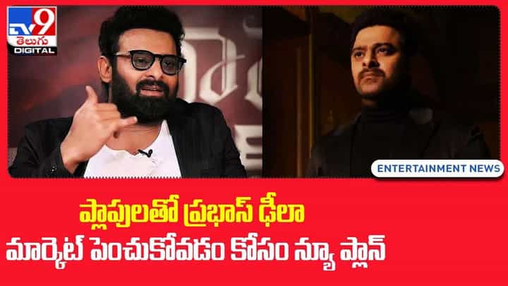 వరుస ప్లాపులతో ప్రభాస్ రియలైజ్ !! మార్కెట్ పెంచుకోవడం కోసం న్యూ ప్లాన్ వరుస ప్లాపులతో ప్రభాస్ రియలైజ్ !! మార్కెట్ పెంచుకోవడం కోసం న్యూ ప్లాన్
