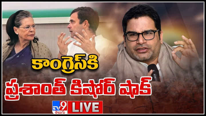 Prashant Kishor Declines Congress: కాంగ్రెస్కి ప్రశాంత్ కిషోర్ షాక్.. ఆఫర్కు నో చెప్పిన పీకే.. ఎందుకో తెలుసా..? Prashant Kishor Declines Congress: కాంగ్రెస్కి ప్రశాంత్ కిషోర్ షాక్.. ఆఫర్కు నో చెప్పిన పీకే.. ఎందుకో తెలుసా..?
