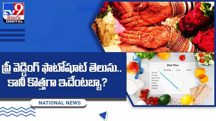 ప్రీ వెడ్డింగ్ ఫొటోషూట్ తెలుసు.. కానీ కొత్తగా ఇదేంటబ్బా ?? ప్రీ వెడ్డింగ్ ఫొటోషూట్ తెలుసు.. కానీ కొత్తగా ఇదేంటబ్బా ??
