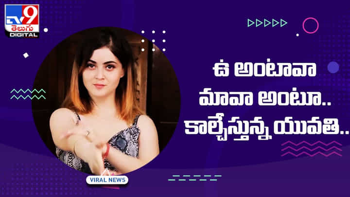 Viral Video: ఉ అంటావా మావా అంటూ.. కాల్చేస్తున్న యువతి.. Viral Video: ఉ అంటావా మావా అంటూ.. కాల్చేస్తున్న యువతి..