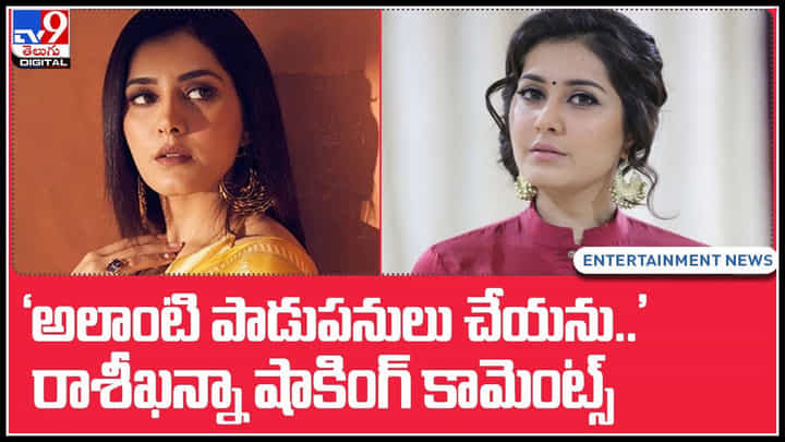 Raashi Khanna shocking: అలాంటి పనులకే హీరోయిన్ కావాలా...రాశీ ఖన్నా షాకింగ్ కామెంట్స్.. Raashi Khanna shocking: అలాంటి పనులకే హీరోయిన్ కావాలా...రాశీ ఖన్నా షాకింగ్ కామెంట్స్..