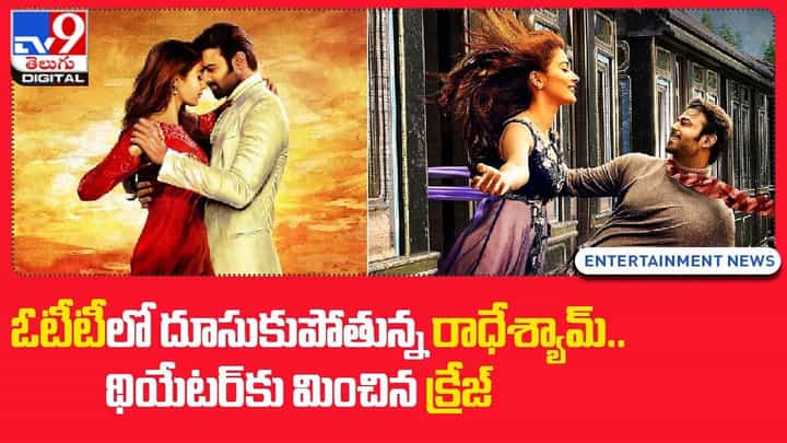 ఓటీటీలో దూసుకుపోతున్న రాధేశ్యామ్ !! థియేటర్కు మించిన క్రేజ్ !! ఓటీటీలో దూసుకుపోతున్న రాధేశ్యామ్ !! థియేటర్కు మించిన క్రేజ్ !!