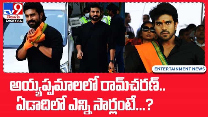 Ram Charan: అయ్యప్పమాలలో రామ్చరణ్..ఏడాదిలో ఎన్ని సార్లంటే ?? Ram Charan: అయ్యప్పమాలలో రామ్చరణ్..ఏడాదిలో ఎన్ని సార్లంటే ??