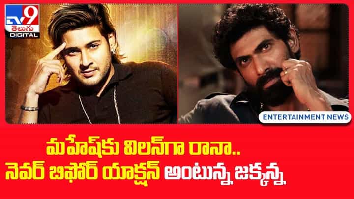 మహేష్కు విలన్గా రానా !! నెవర్ బిఫోర్ యాక్షన్ అంటున్న జక్కన్న మహేష్కు విలన్గా రానా !! నెవర్ బిఫోర్ యాక్షన్ అంటున్న జక్కన్న