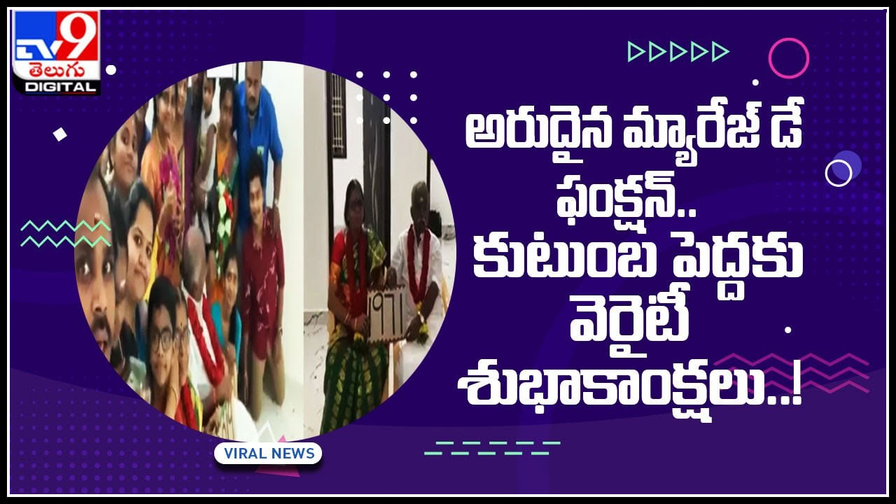 Marriage‌ Day Function: అంతమైపోతున్న ఉమ్మడి కుటుంబాలకు ఆదర్శం.. అరుదైన మ్యారేజ్‌ డే ఫంక్షన్‌..