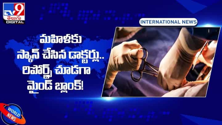 మహిళకు స్కాన్ చేసిన డాక్టర్లు.. రిపోర్ట్స్ చూడగా మైండ్ బ్లాంక్ !! మహిళకు స్కాన్ చేసిన డాక్టర్లు.. రిపోర్ట్స్ చూడగా మైండ్ బ్లాంక్ !!