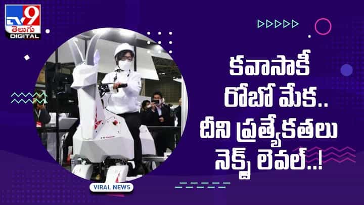 Robotic Goat Video: కవాసాకీ రోబో మేక !! దీని ప్రత్యేకతలు నెక్స్ట్ లెవల్ !! Robotic Goat Video: కవాసాకీ రోబో మేక !! దీని ప్రత్యేకతలు నెక్స్ట్ లెవల్ !!