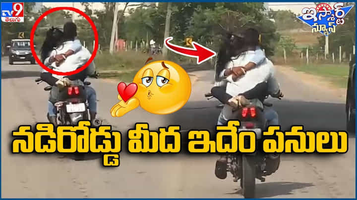 పట్టపగలు నడిరోడ్డు పై రొమాన్స్ !! అర్జున్ రెడ్డి కజిన్ బ్రదర్ లా ఉన్నాడు గా !! పట్టపగలు నడిరోడ్డు పై రొమాన్స్ !! అర్జున్ రెడ్డి కజిన్ బ్రదర్ లా ఉన్నాడు గా !!