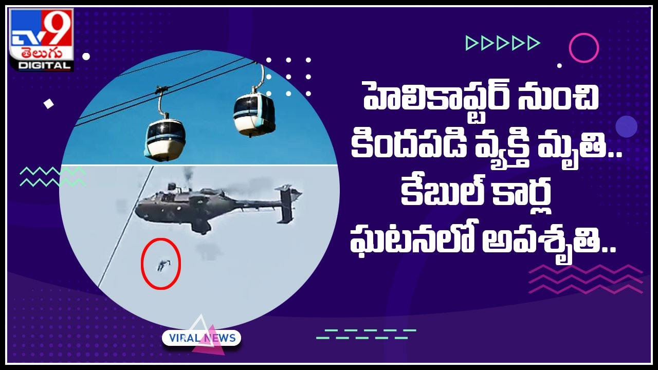 Ropeway Accident: సహాయక చర్యల్లో అపశృతి.. హెలికాప్టర్‌ నుంచి కిందపడి వ్యక్తి..