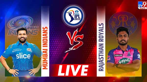 RR vs MI Highlights: ఐపీఎల్ 2022లో తొలి విజయం సాధించిన ముంబై.. రాజస్థాన్పై గెలుపు..