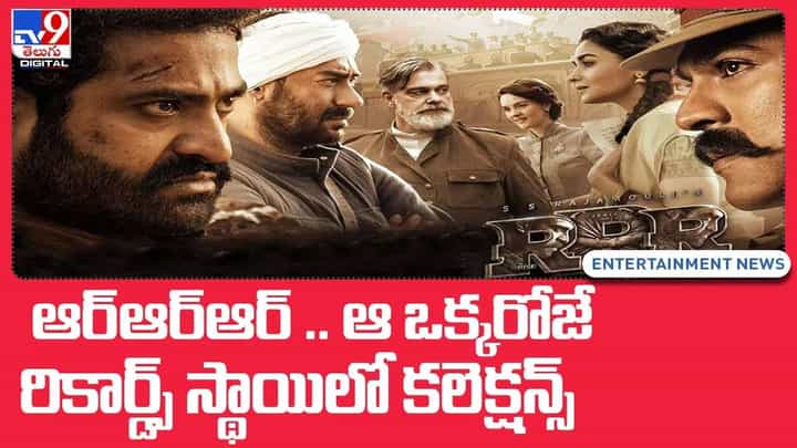 RRR: ఆర్ఆర్ఆర్ ఆ ఒక్కరోజే రికార్డ్స్ స్థాయిలో కలెక్షన్స్ !! RRR: ఆర్ఆర్ఆర్ ఆ ఒక్కరోజే రికార్డ్స్ స్థాయిలో కలెక్షన్స్ !!
