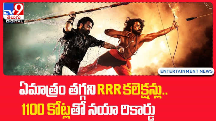 ఏమాత్రం తగ్గని RRR కలెక్షన్లు !! 1100 కోట్లతో నయా రికార్డు !! ఏమాత్రం తగ్గని RRR కలెక్షన్లు !! 1100 కోట్లతో నయా రికార్డు !!