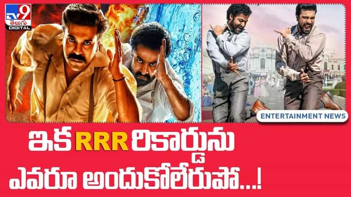 RRR New Record: ఇక RRR రికార్డును ఎవరూ అందుకోలేరుపో !! RRR New Record: ఇక RRR రికార్డును ఎవరూ అందుకోలేరుపో !!