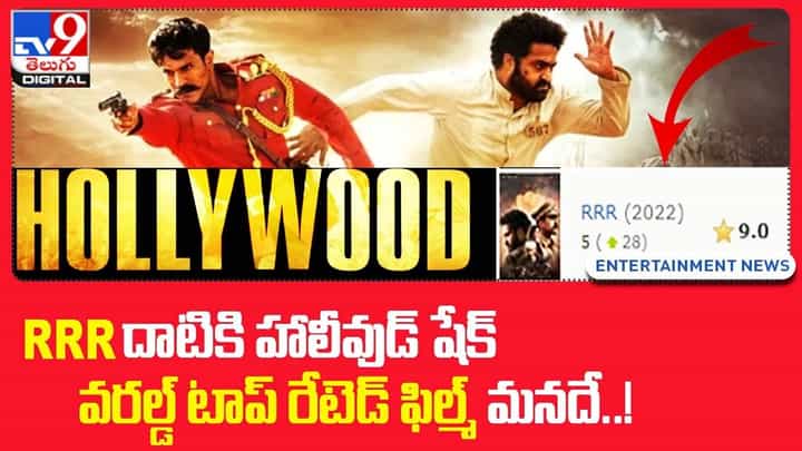 RRR దాటికి హాలీవుడ్ షేక్ !! వరల్డ్ టాప్ రేటెడ్ ఫిల్మ్ మనదే !! RRR దాటికి హాలీవుడ్ షేక్ !! వరల్డ్ టాప్ రేటెడ్ ఫిల్మ్ మనదే !!