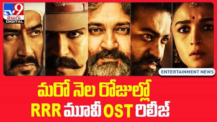 RRR: మరో నెల రోజుల్లో రిలీజ్ కానున్న RRR మూవీ OST RRR: మరో నెల రోజుల్లో రిలీజ్ కానున్న RRR మూవీ OST