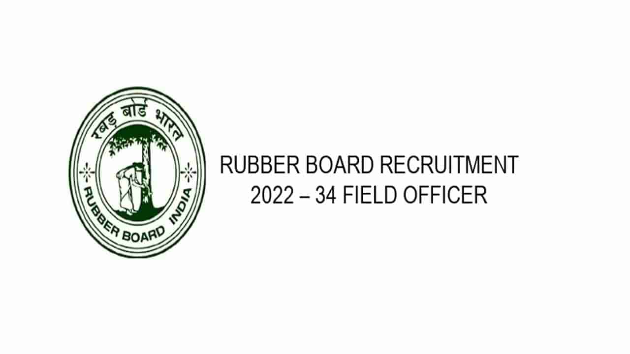 Rubber Board Recruitment 2022: డిగ్రీ అర్హతతో రబ్బర్‌ బోర్డులో ఫీల్డ్‌ ఆఫీసర్‌ కొలువులు.. ఇలా దరఖాస్తు చేసుకోండి!