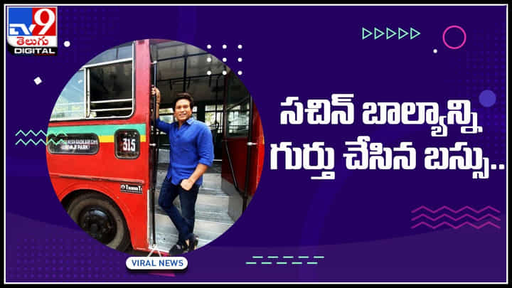 Sachin Tendulkar: సచిన్ బాల్యాన్ని గుర్తుచేసిన బస్సు.. లోకల్ బస్సులో ఎక్కి ప్రయాణించిన సచిన్.. Sachin Tendulkar: సచిన్ బాల్యాన్ని గుర్తుచేసిన బస్సు.. లోకల్ బస్సులో ఎక్కి ప్రయాణించిన సచిన్..