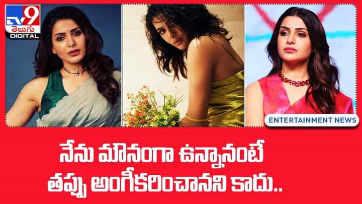 Samantha: నేను మౌనంగా ఉన్నానంటే తప్పు అంగీకరించానని కాదు.. Samantha: నేను మౌనంగా ఉన్నానంటే తప్పు అంగీకరించానని కాదు..