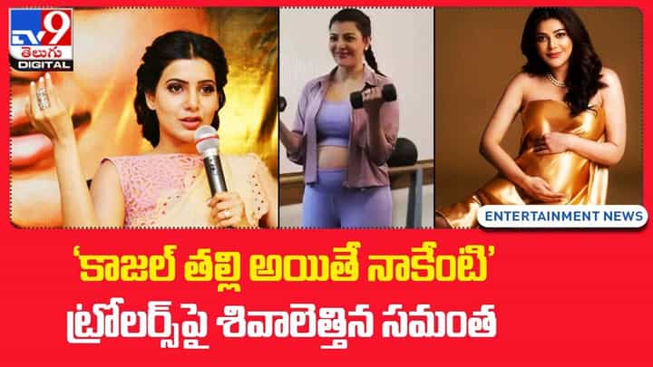 Samantha: 'కాజల్ తల్లి అయితే నాకేంటి'.. ట్రోలర్స్పై శివాలెత్తిన సమంత Samantha: 'కాజల్ తల్లి అయితే నాకేంటి'.. ట్రోలర్స్పై శివాలెత్తిన సమంత