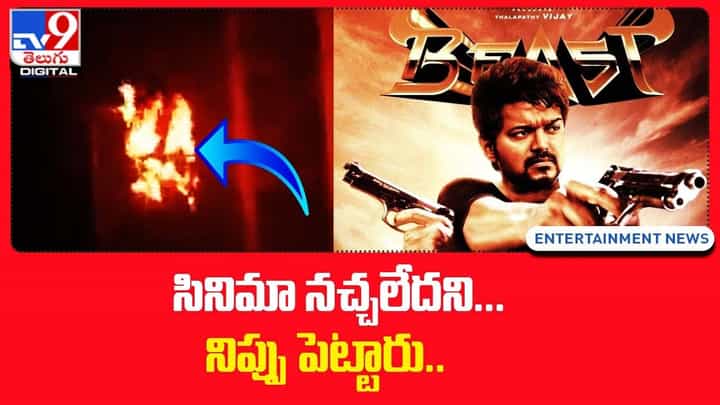 Beast: విజయ్ బీస్ట్ సినిమా నచ్చలేదని.. నిప్పు పెట్టారు !! Beast: విజయ్ బీస్ట్ సినిమా నచ్చలేదని.. నిప్పు పెట్టారు !!