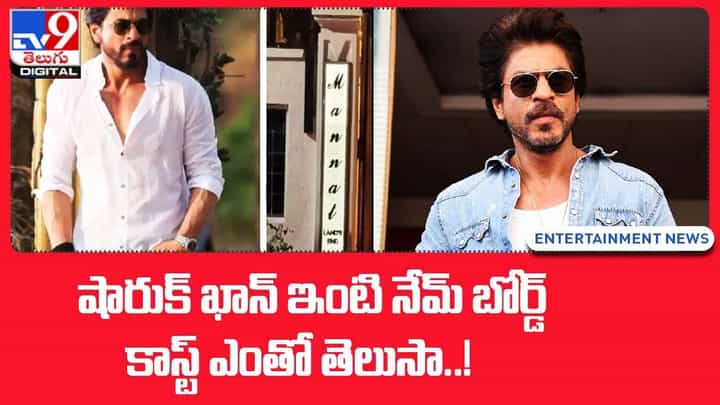 Shah Rukh Khan: షారుక్ ఖాన్ ఇంటి నేమ్ బోర్డ్ కాస్ట్ ఎంతో తెలుసా ?? Shah Rukh Khan: షారుక్ ఖాన్ ఇంటి నేమ్ బోర్డ్ కాస్ట్ ఎంతో తెలుసా ??