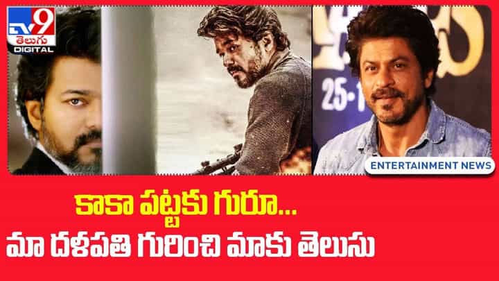 కాకా పట్టకు గురూ !! మా దళపతి గురించి మాకు తెలుసు !! కాకా పట్టకు గురూ !! మా దళపతి గురించి మాకు తెలుసు !!