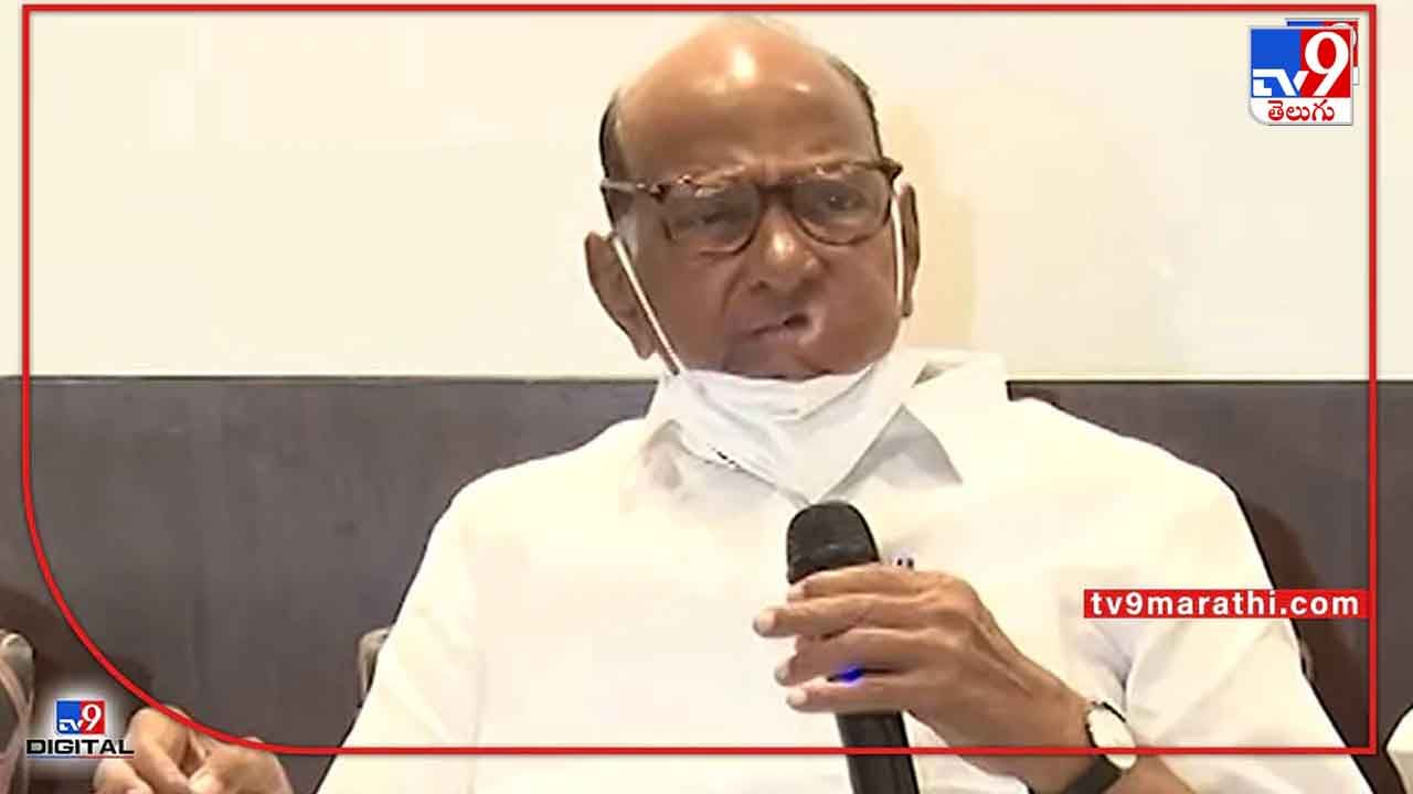 Sharad Pawar: బీజేపీ వ్యతిరేక కూటమికి నేతృత్వం వహించేదీ లేదు.. ఎన్‌సీపీ నేత శరద్ పవార్ క్లారిటీ!