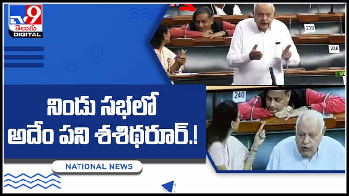 Shashi Tharoor-Supriya Sule: నిండు సభలో సుప్రియతో అదేం పని శశిథరూర్.! వీడియో చుస్తే ఫ్యూజులు ఔట్ అంతే.. Shashi Tharoor-Supriya Sule: నిండు సభలో సుప్రియతో అదేం పని శశిథరూర్.! వీడియో చుస్తే ఫ్యూజులు ఔట్ అంతే..