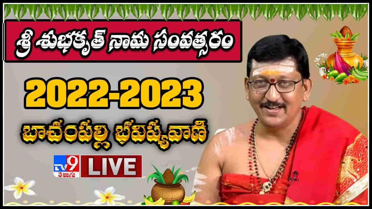 Ugadi Panchangam : తెలుగు రాష్ట్రాలలో ఘనంగా జరుగుతున్న ఉగాది వేడుకలు.. బాచంపల్లి భవిష్యవాణి..