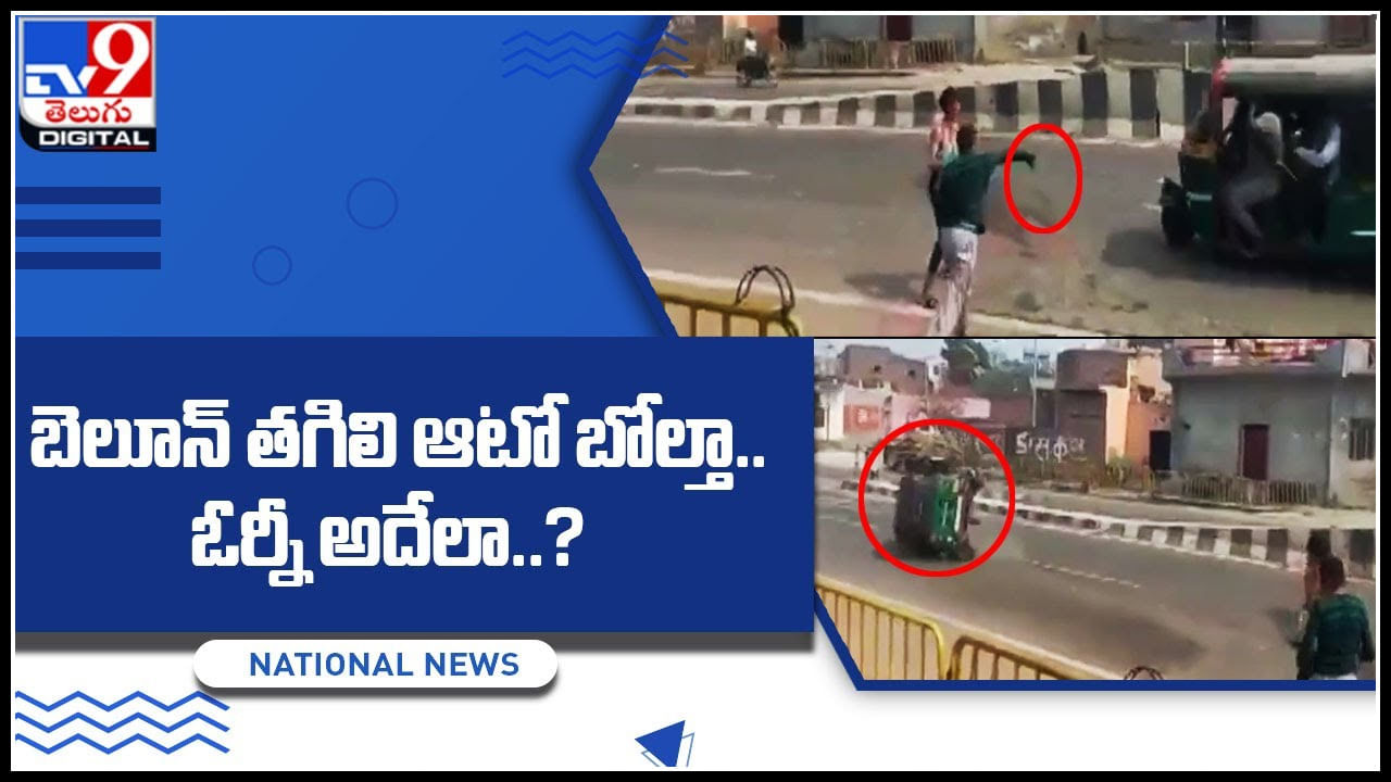 Viral Video: వీడి దుంప తెగ..! వాటర్ బెలూన్ తో ఆటోని పడగొట్టిన ఘనత వీడితే.. ఎం అనాలో మరి వీడిని..