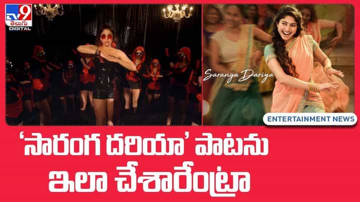 మా 'సారంగ దరియా' సాంగ్ను ఇలా చేశారేంట్రా !! మా 'సారంగ దరియా' సాంగ్ను ఇలా చేశారేంట్రా !!
