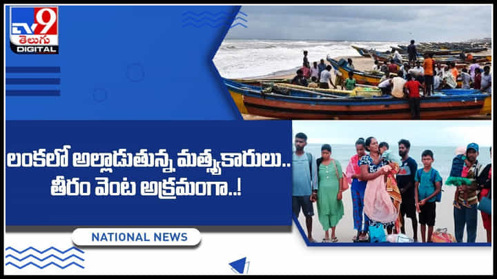 Sri Lanka: లంకేయుల దీనస్థితి.. ఆకలి అరుపులతో రోడ్డునపడ్డ మత్స్యకారులు.. కదిలిస్తున్న వీడియో Sri Lanka: లంకేయుల దీనస్థితి.. ఆకలి అరుపులతో రోడ్డునపడ్డ మత్స్యకారులు.. కదిలిస్తున్న వీడియో