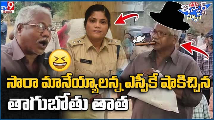 సారా మానేయ్యాలన్న ఎస్పీకే షాకిచ్చిన తాగుబోతు తాత !! సారా మానేయ్యాలన్న ఎస్పీకే షాకిచ్చిన తాగుబోతు తాత !!