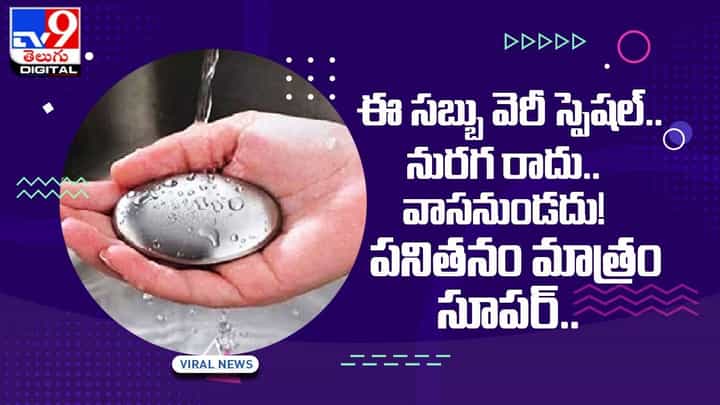 ఈ సబ్బు వెరీ స్పెషల్.. నురగ రాదు.. వాసనుండదు !! పనితనం మాత్రం సూపర్ !! ఈ సబ్బు వెరీ స్పెషల్.. నురగ రాదు.. వాసనుండదు !! పనితనం మాత్రం సూపర్ !!