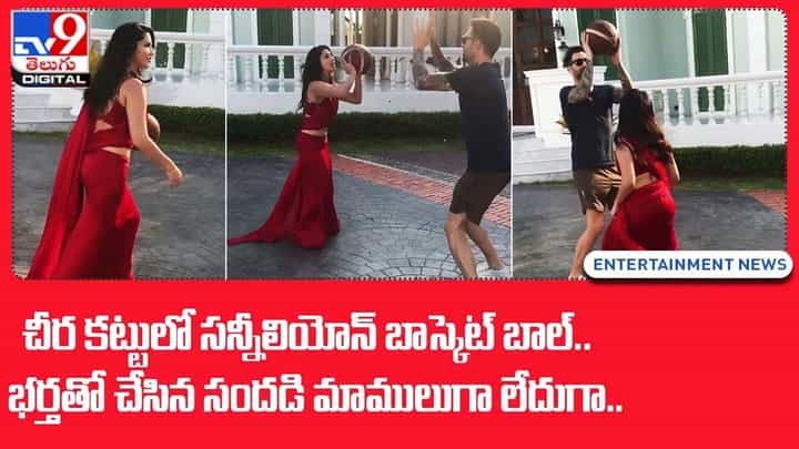 చీర కట్టులో సన్నీలియోన్ బాస్కెట్ బాల్ !! భర్తతో చేసిన సందడి మాములుగా లేదుగా !! చీర కట్టులో సన్నీలియోన్ బాస్కెట్ బాల్ !! భర్తతో చేసిన సందడి మాములుగా లేదుగా !!