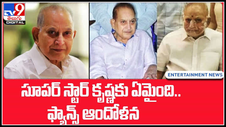 Super Star Krishna latest: అయ్యో.. 'సూపర్ స్టార్ కృష్ణ'కు ఏమైంది..?చూసి షాక్ లో అభిమానులు.. Super Star Krishna latest: అయ్యో.. 'సూపర్ స్టార్ కృష్ణ'కు ఏమైంది..?చూసి షాక్ లో అభిమానులు..