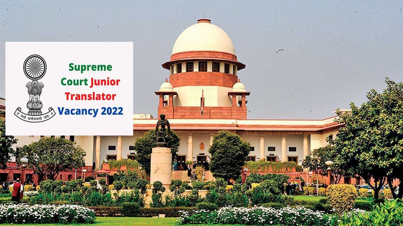 Supreme Court Jobs 2022: సుప్రీం కోర్టులో జూనియర్‌ ట్రాన్స్‌లేటర్‌ ఉద్యోగాలు.. నెలకు రూ.44,900ల జీతం..అర్హతలివే..