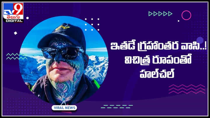 Switzerland man: ఇతడే గ్రహాంతర వాసి..! విచిత్ర రూపంతో హల్చల్.. వైరల్ అవుతున్న వీడియో. Switzerland man: ఇతడే గ్రహాంతర వాసి..! విచిత్ర రూపంతో హల్చల్.. వైరల్ అవుతున్న వీడియో.