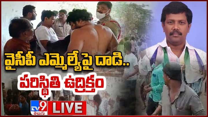 Talari Venkatrao:ఏలూరు జిల్లా జి.కొత్తపల్లిలో ఉద్రిక్తత.. వైసీపీ ఎమ్మెల్యేపై గ్రామస్తుల దాడి.. Talari Venkatrao:ఏలూరు జిల్లా జి.కొత్తపల్లిలో ఉద్రిక్తత.. వైసీపీ ఎమ్మెల్యేపై గ్రామస్తుల దాడి..
