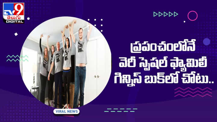 ప్రపంచంలోనే వెరీ స్పెషల్ ఫ్యామిలీ !! గిన్నిస్ బుక్లో చోటు !! ప్రపంచంలోనే వెరీ స్పెషల్ ఫ్యామిలీ !! గిన్నిస్ బుక్లో చోటు !!