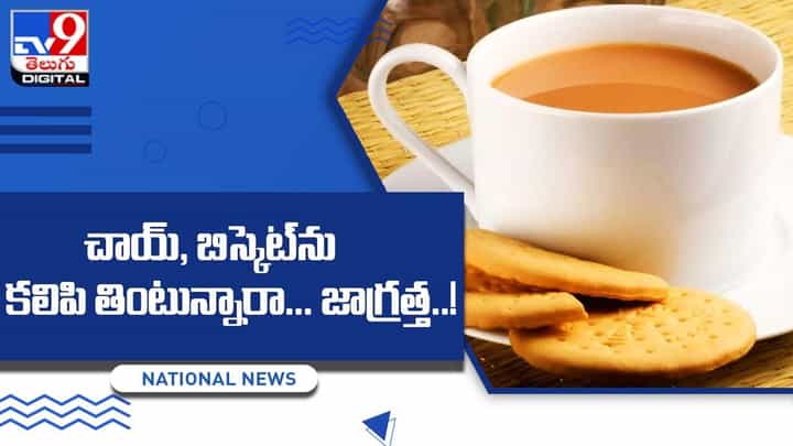 చాయ్, బిస్కెట్ను కలిపి తింటున్నారా ?? అయితే జాగ్రత్త !! చాయ్, బిస్కెట్ను కలిపి తింటున్నారా ?? అయితే జాగ్రత్త !!