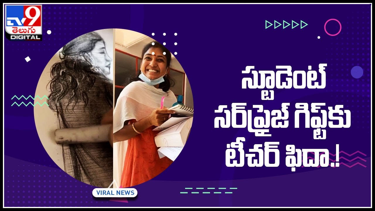 Viral Video: కామన్ జరుగుతున్న క్లాస్‌లో ఒక్కసారిగా స్టూడెంట్‌ చేసిన పనికి టీచర్‌ షాక్ కానీ సర్‌ప్రైజ్‌‌కు ఫిదా.!