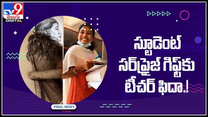 Viral Video: కామన్ జరుగుతున్న క్లాస్లో ఒక్కసారిగా స్టూడెంట్ చేసిన పనికి టీచర్ షాక్ కానీ సర్ప్రైజ్కు ఫిదా.! Viral Video: కామన్ జరుగుతున్న క్లాస్లో ఒక్కసారిగా స్టూడెంట్ చేసిన పనికి టీచర్ షాక్ కానీ సర్ప్రైజ్కు ఫిదా.!