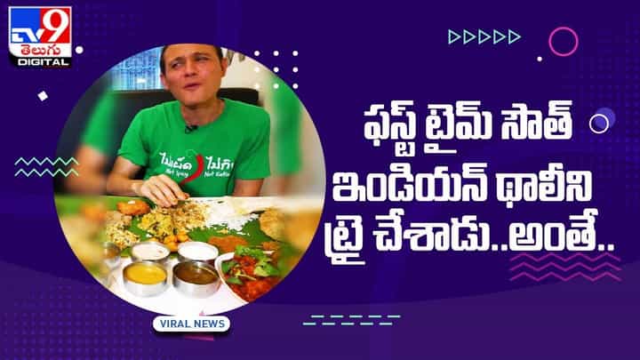 Viral Video: ఫస్ట్ టైమ్ సౌత్ ఇండియన్ థాలీని ట్రై చేశాడు !! అంతే !! Viral Video: ఫస్ట్ టైమ్ సౌత్ ఇండియన్ థాలీని ట్రై చేశాడు !! అంతే !!