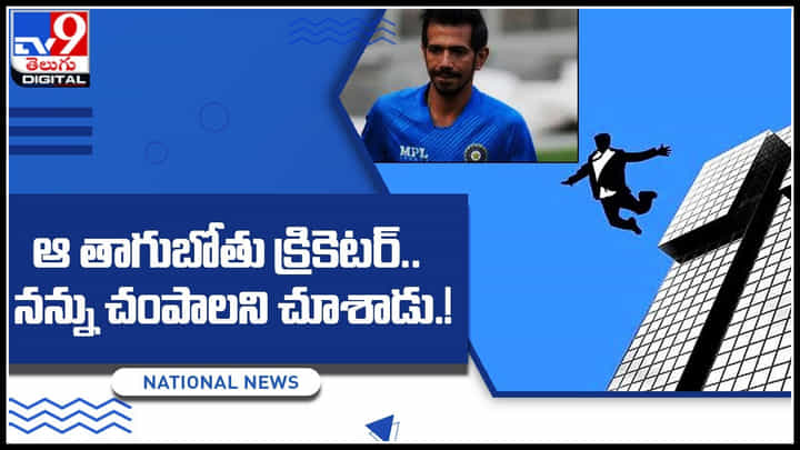 Yuzvendra Chahal: ఆ తాగుబోతు క్రికెటర్.. నన్ను చంపాలని చూశాడు.! నమ్మలేని నిజాలు బయట పెట్టిన చావల్.. Yuzvendra Chahal: ఆ తాగుబోతు క్రికెటర్.. నన్ను చంపాలని చూశాడు.! నమ్మలేని నిజాలు బయట పెట్టిన చావల్..