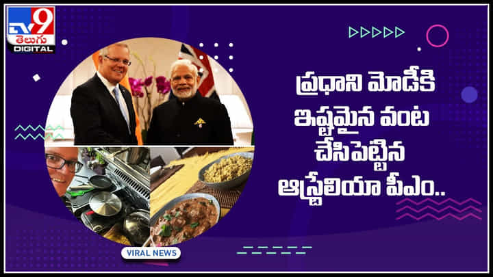 PM Modi Favorite Dish: ప్రధాని మోడీకి ఇష్టమైన వంట చేసిపెట్టిన ఆస్ట్రేలియా పీఎం.. PM Modi Favorite Dish: ప్రధాని మోడీకి ఇష్టమైన వంట చేసిపెట్టిన ఆస్ట్రేలియా పీఎం..
