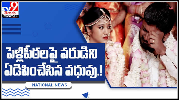 Viral Video: ఓరిని దుంప తెగ ఇదేం గోలరా.. పెళ్లి పీతల మీద ఎక్కిళ్లు పెట్టి ఏడ్చినా వరుడు.. ఎందుకో తెలుసా.. Viral Video: ఓరిని దుంప తెగ ఇదేం గోలరా.. పెళ్లి పీతల మీద ఎక్కిళ్లు పెట్టి ఏడ్చినా వరుడు.. ఎందుకో తెలుసా..
